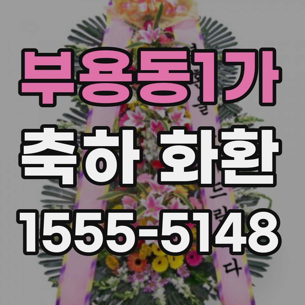 부용동1가 축하 화환 주문 후 배송 확인 방법