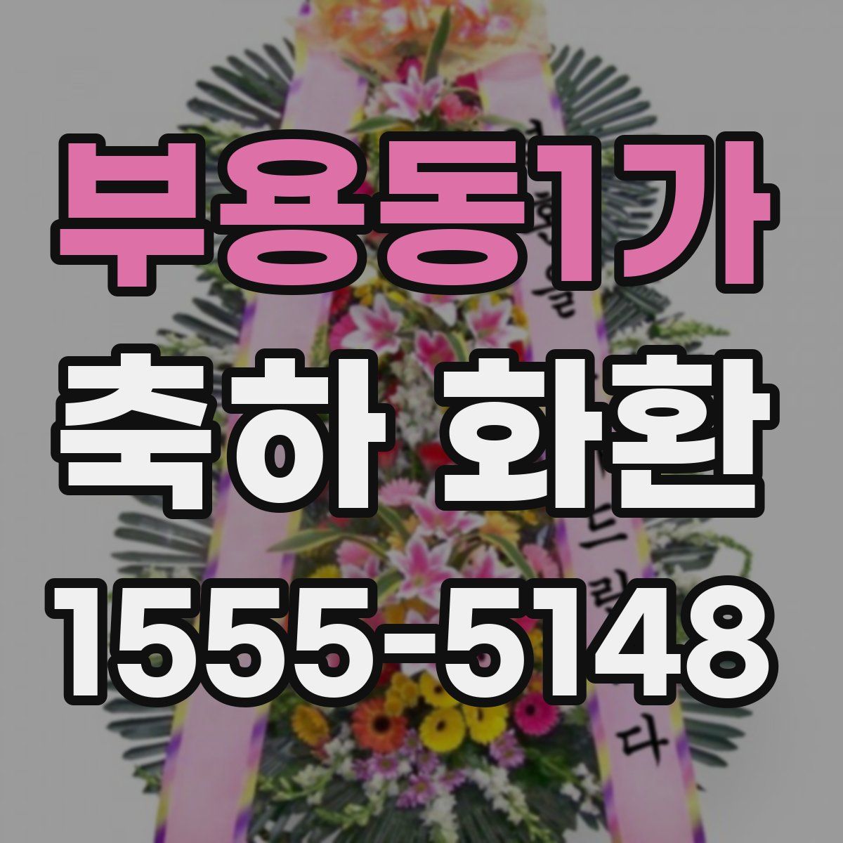 부용동1가 축하 화환