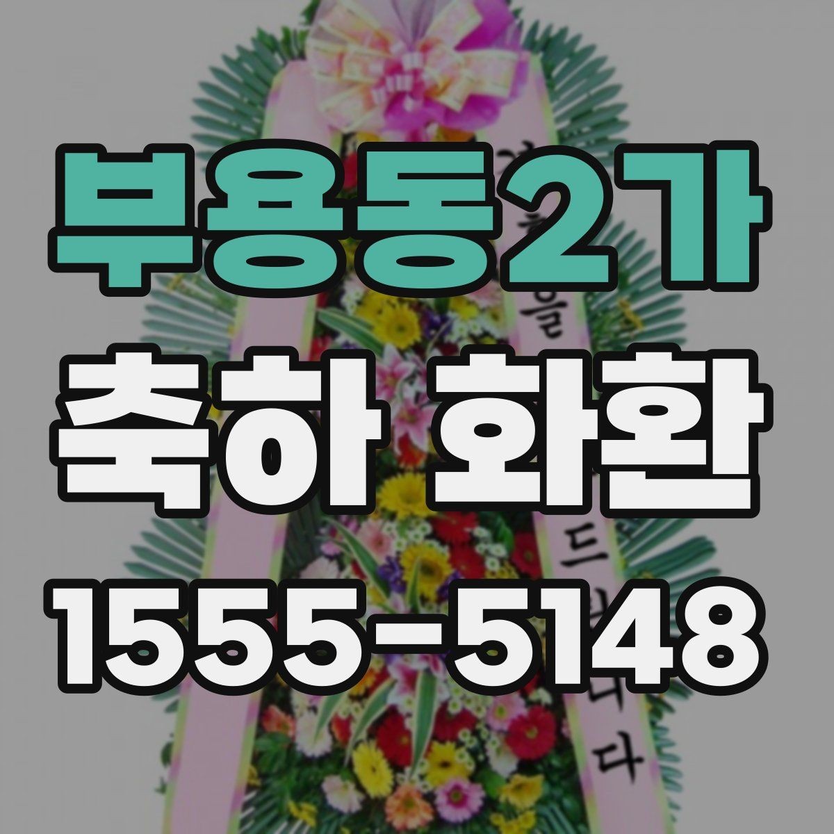 부용동2가 축하 화환 가격을 좌우하는 요소들