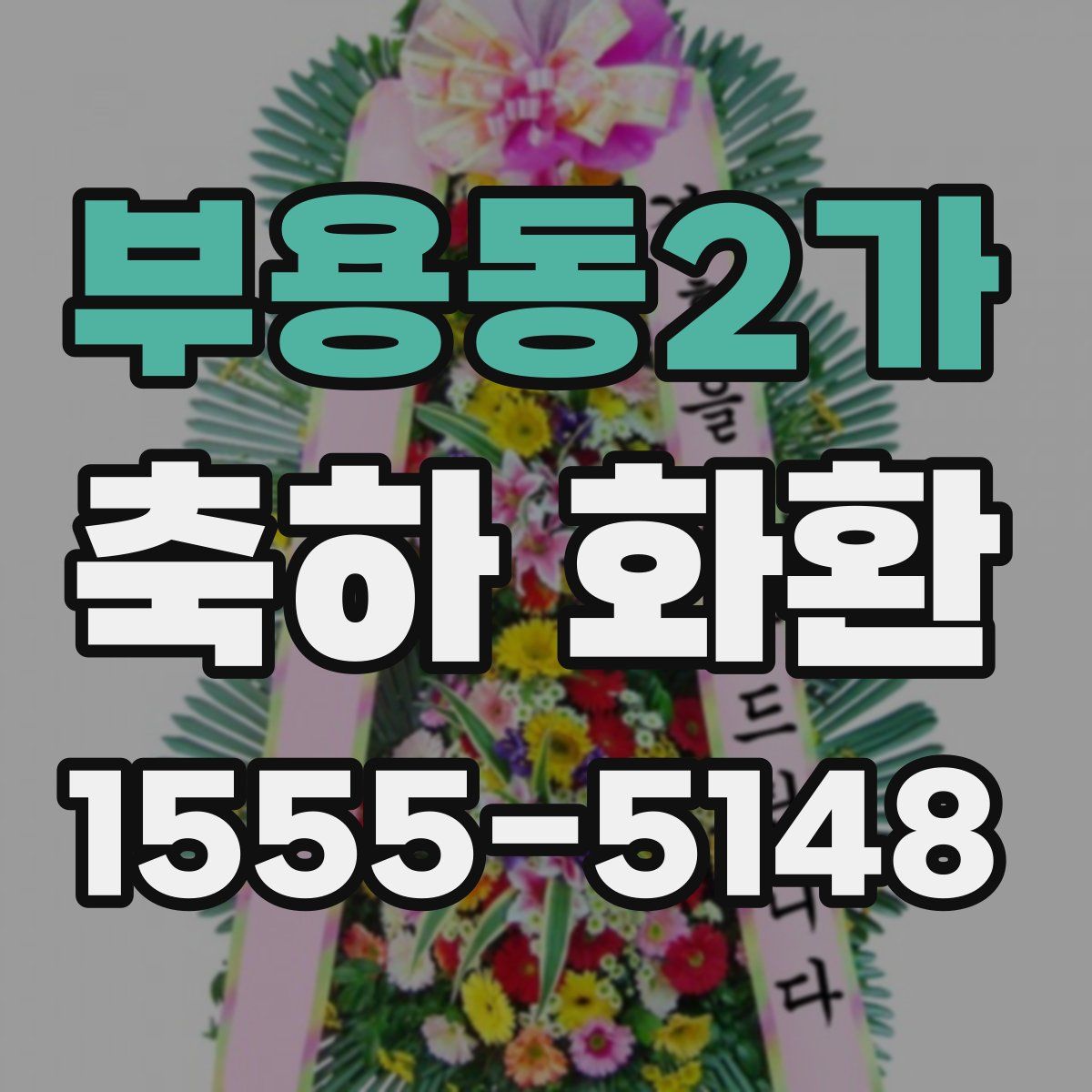 부용동2가 축하 화환