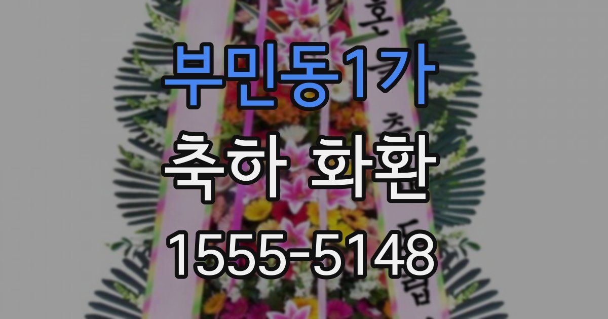 부민동1가 축하 화환