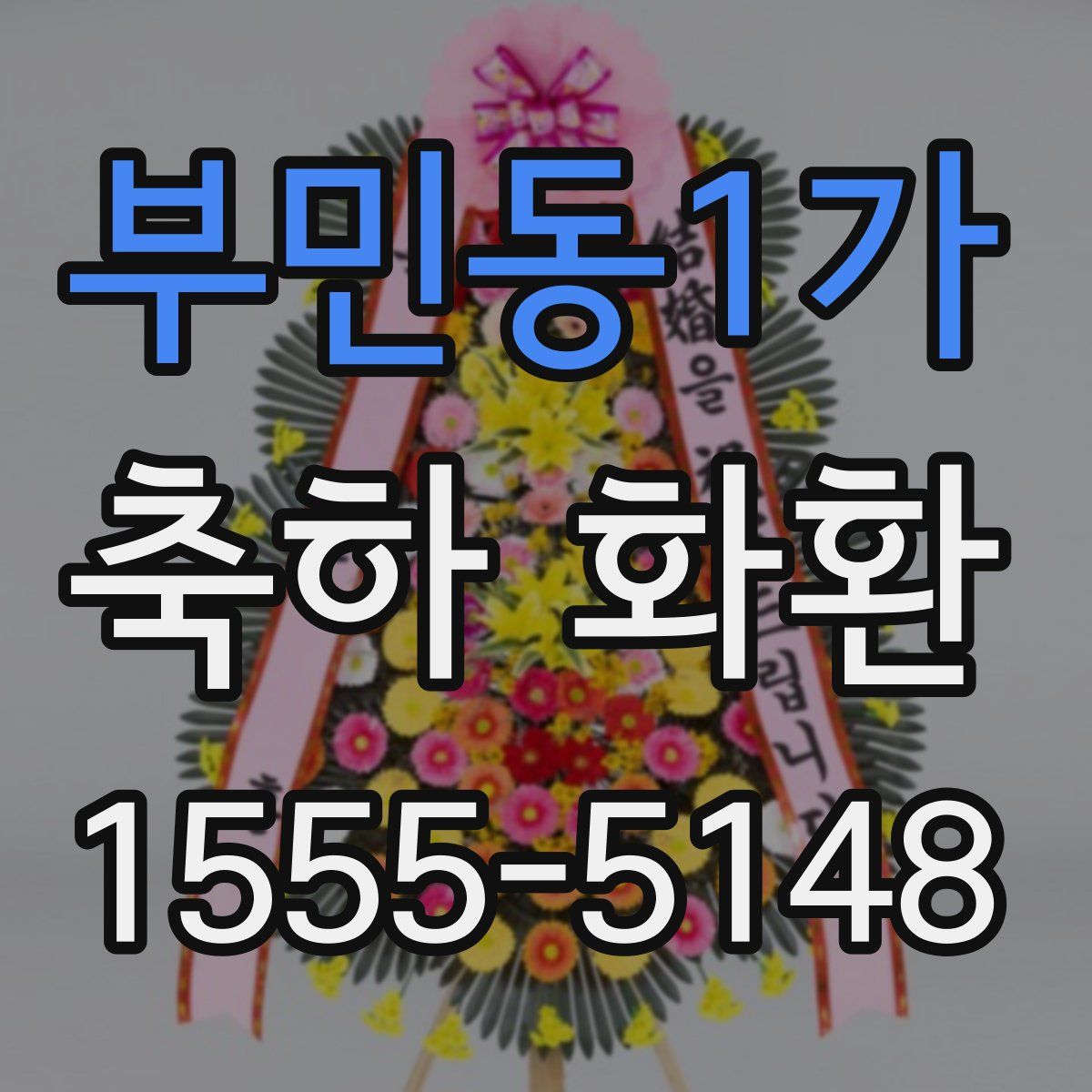 부민동1가 축하 화환