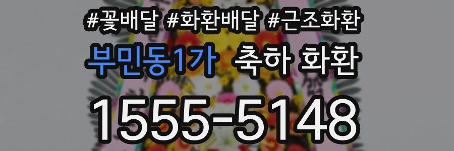 부민동1가 축하 화환