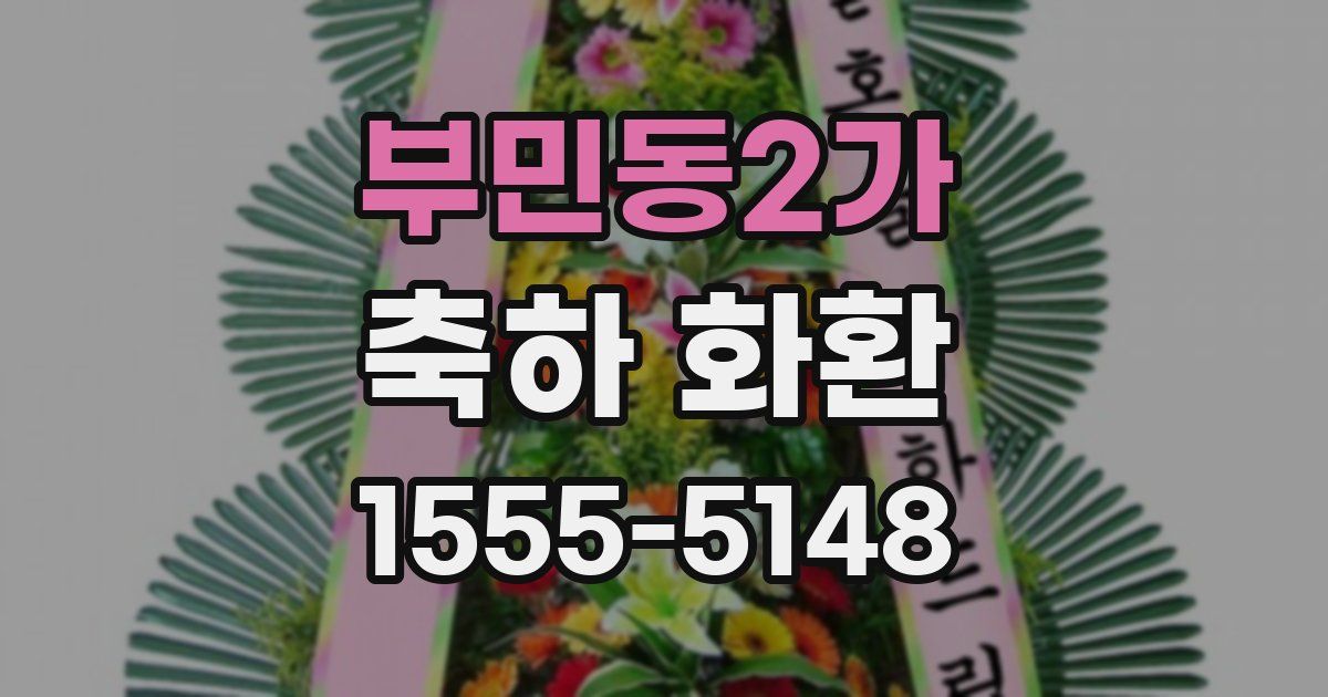 부민동2가 축하 화환