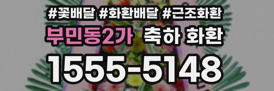 부민동2가 축하 화환