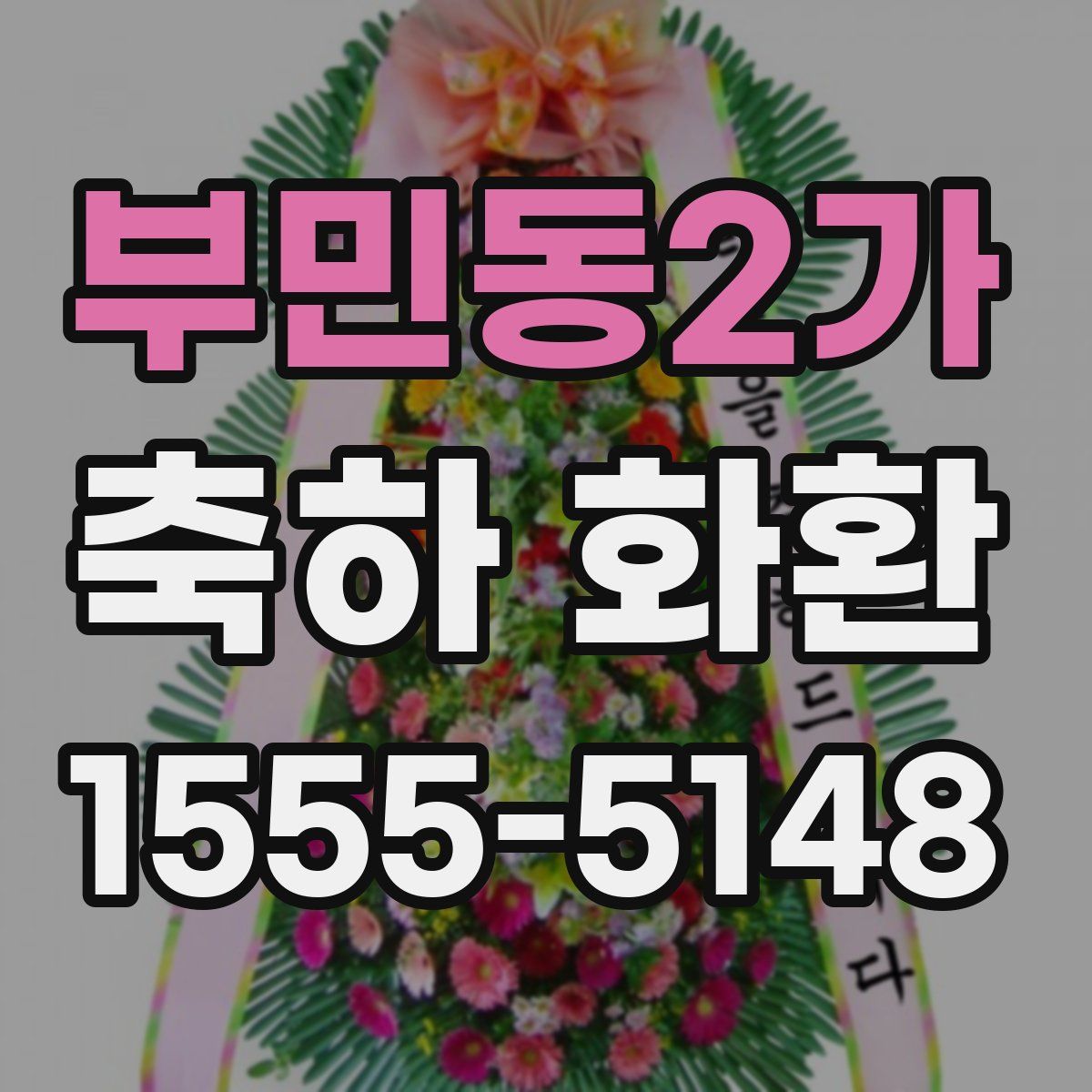 부민동2가 축하 화환