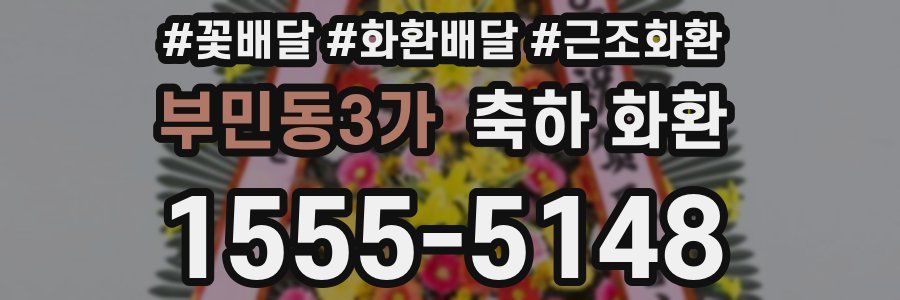 부민동3가 축하 화환