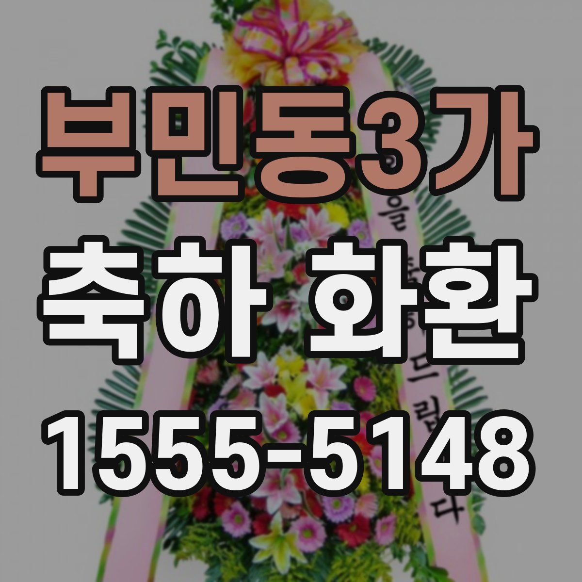 부민동3가 축하 화환