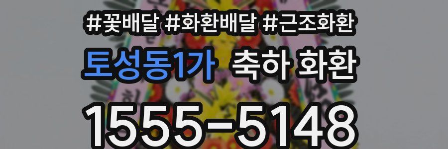 토성동1가 축하 화환