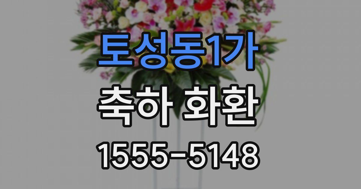 토성동1가 축하 화환