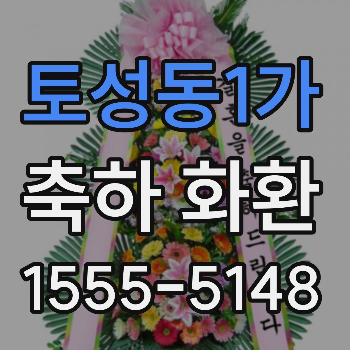 토성동1가 축하 화환