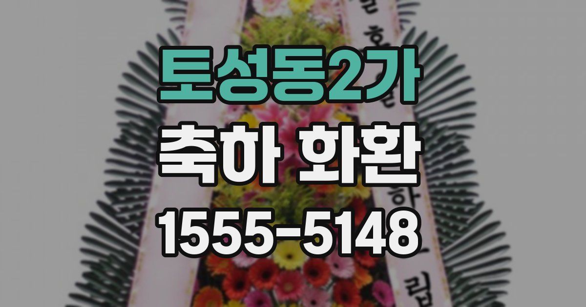 토성동2가 축하 화환