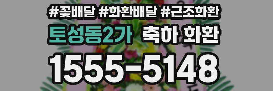 토성동2가 축하 화환