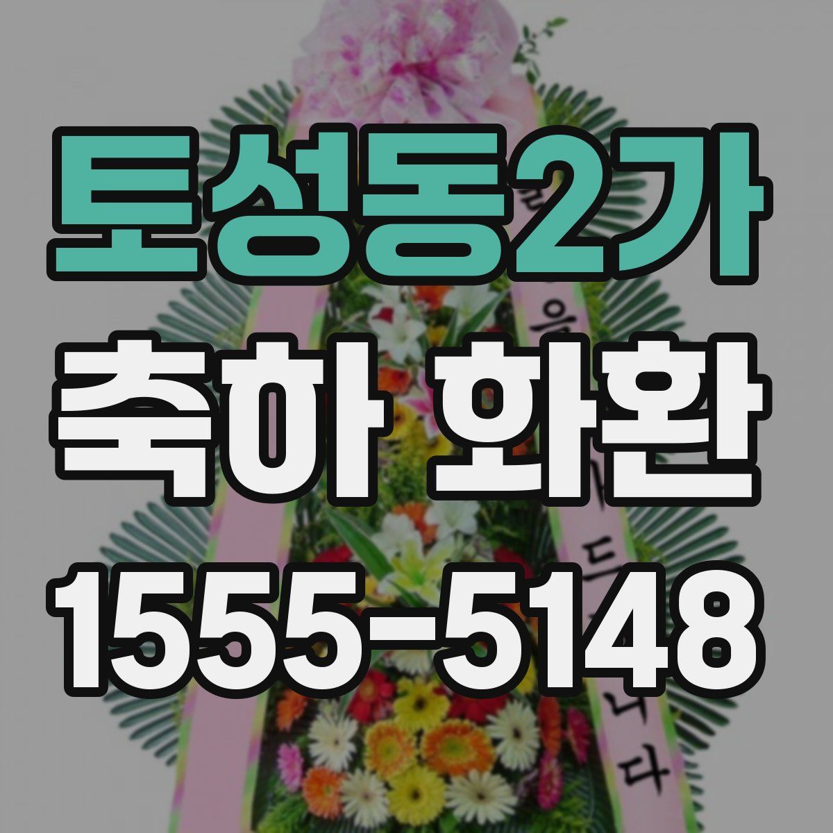 토성동2가 축하 화환