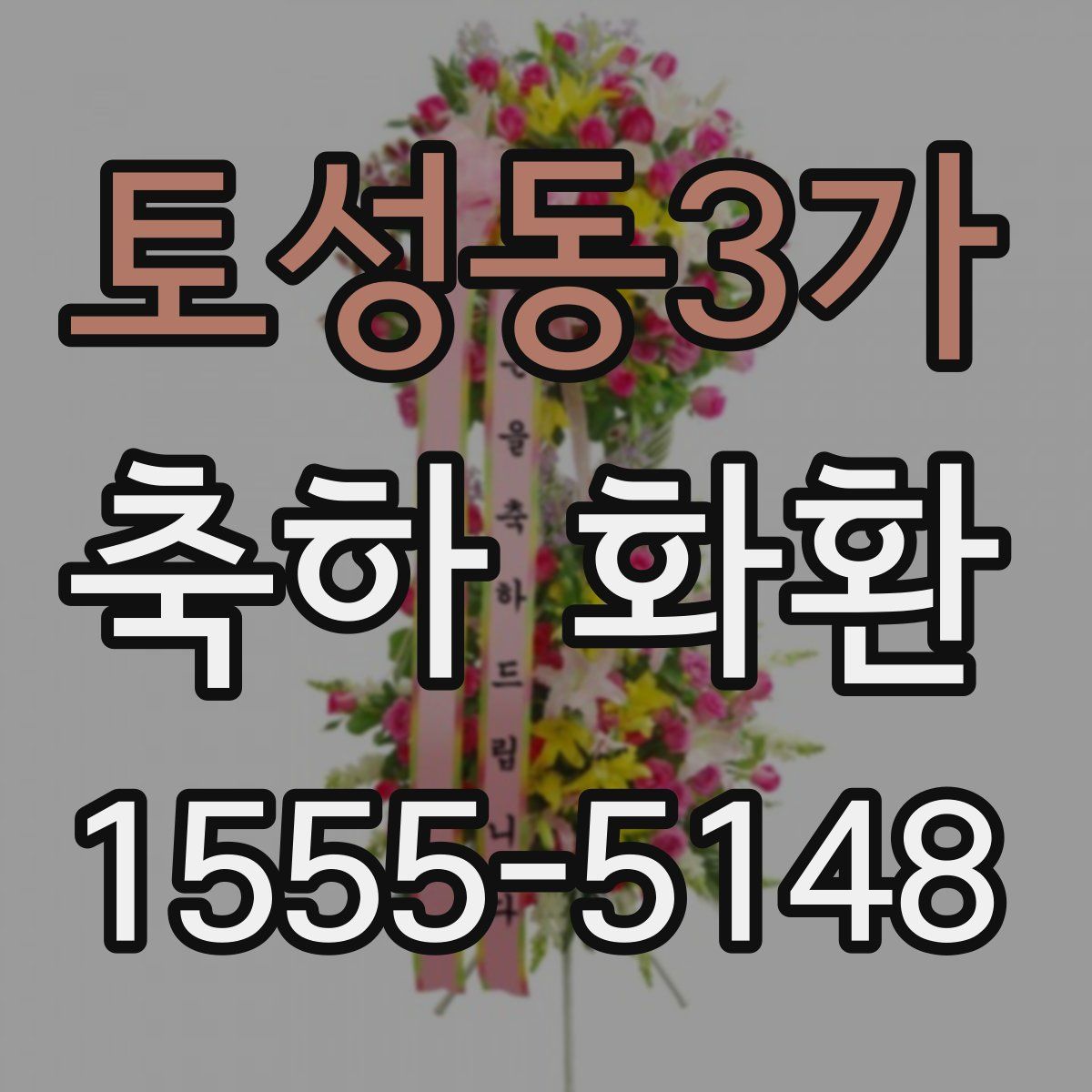 토성동3가 축하 화환