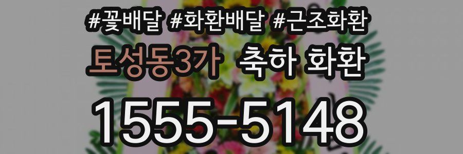 토성동3가 축하 화환