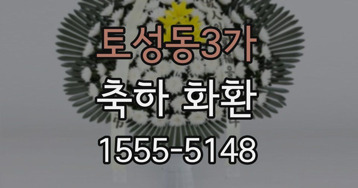 토성동3가 축하 화환
