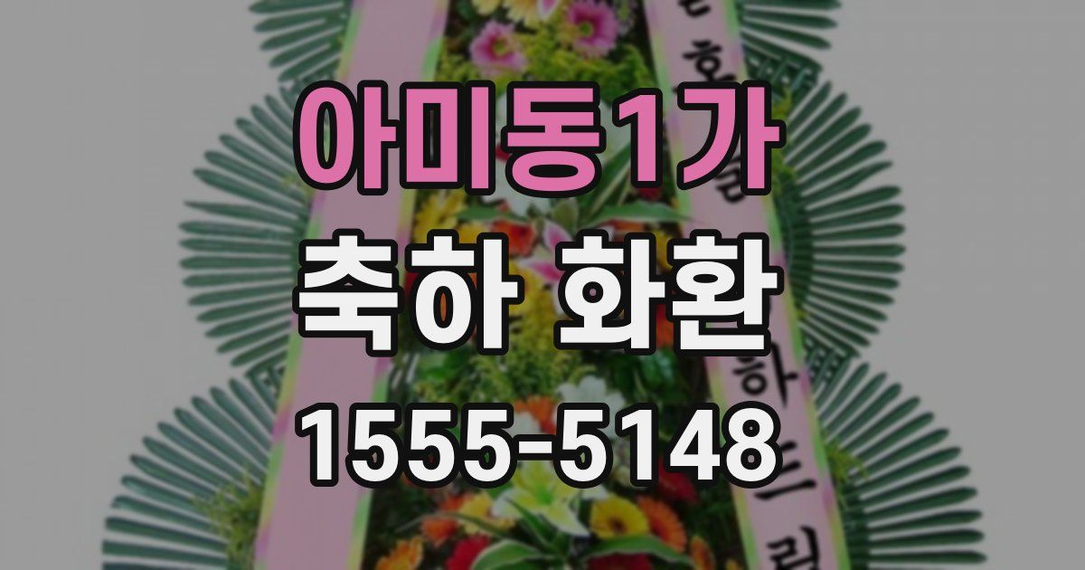 아미동1가 축하 화환