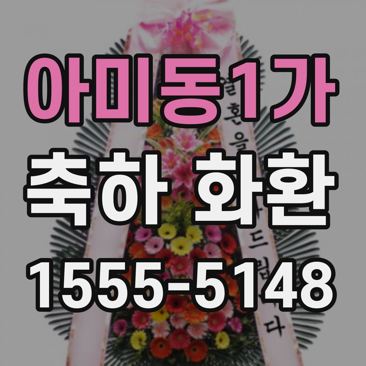 아미동1가 축하 화환