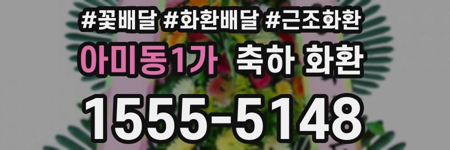 아미동1가 축하 화환