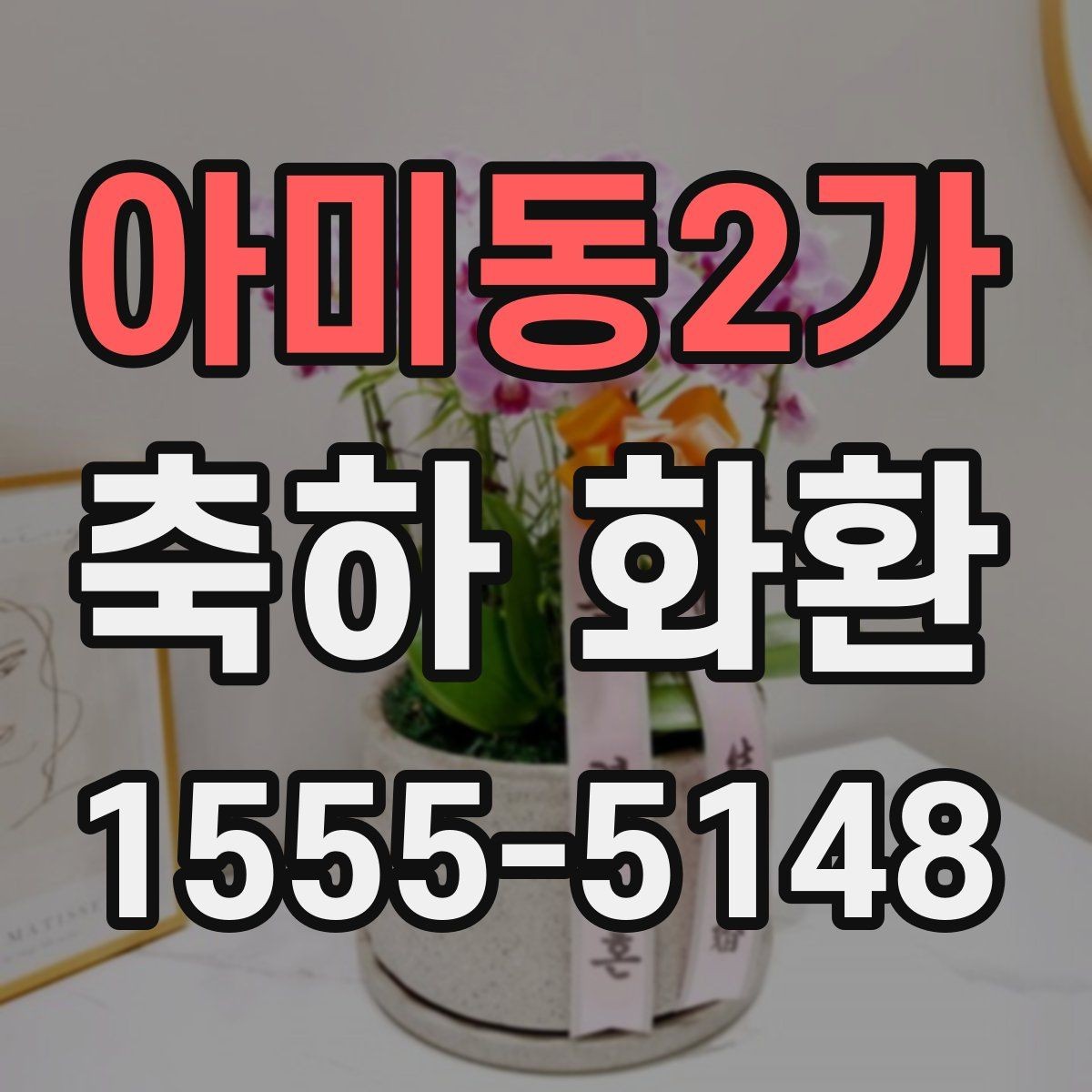 아미동2가 축하 화환 문구 예시를 상황별로 정리