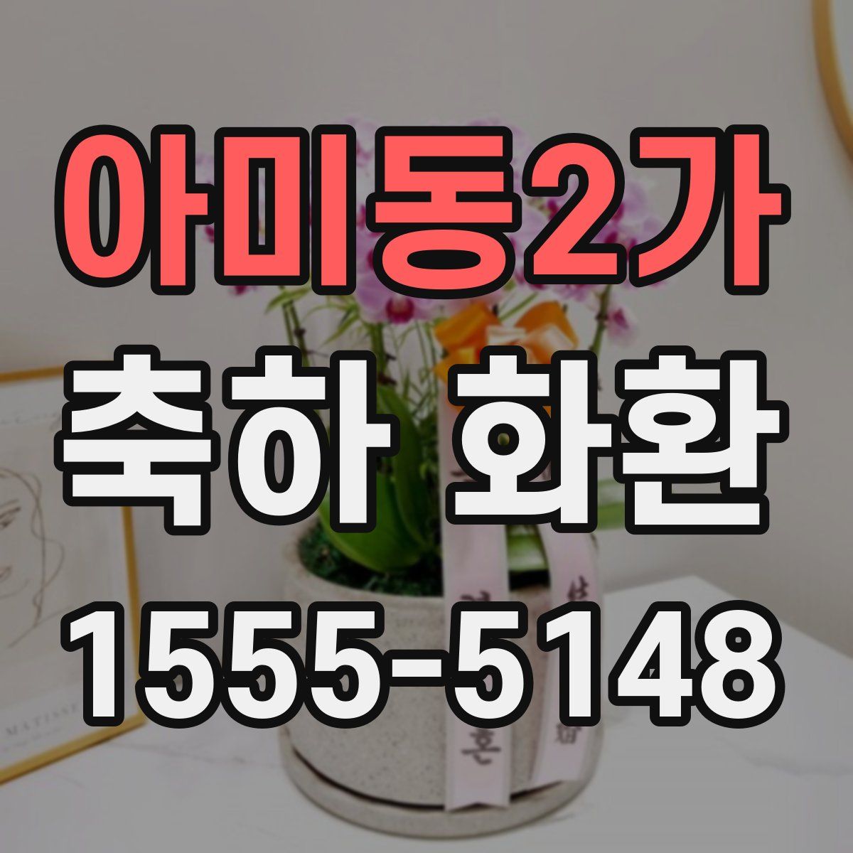 아미동2가 축하 화환