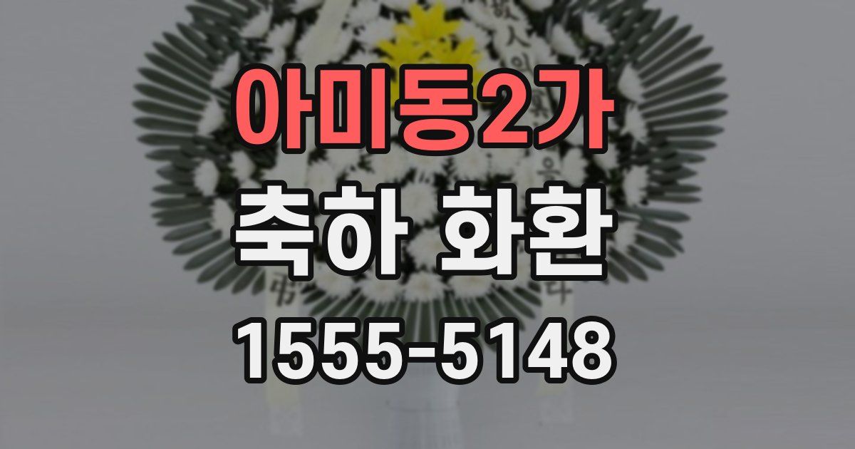 아미동2가 축하 화환
