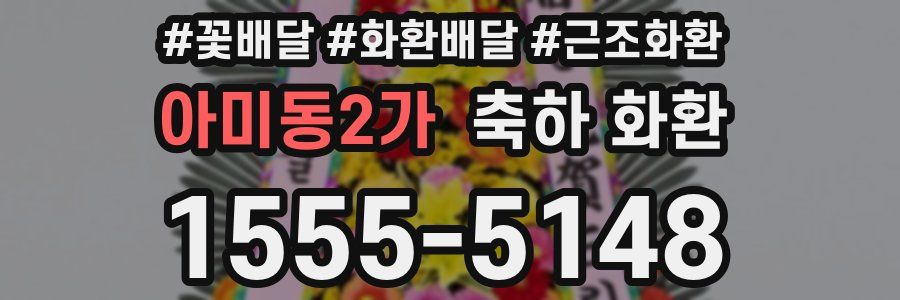 아미동2가 축하 화환
