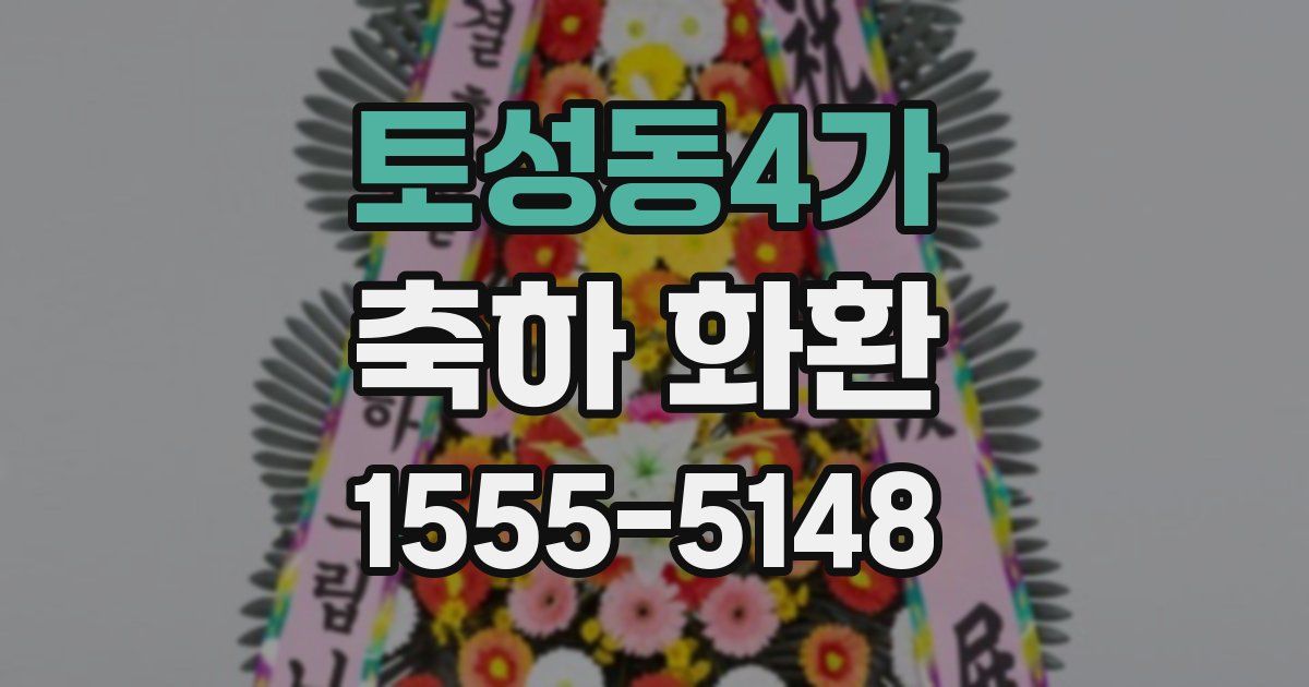 토성동4가 축하 화환