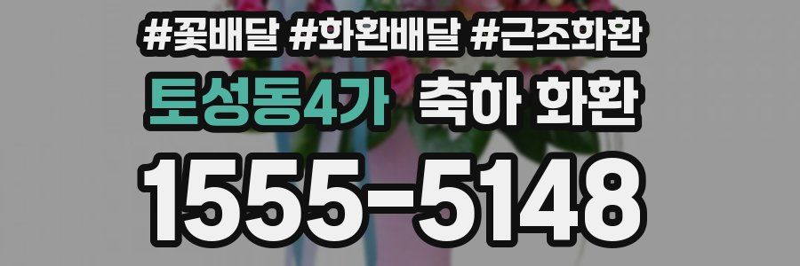 토성동4가 축하 화환