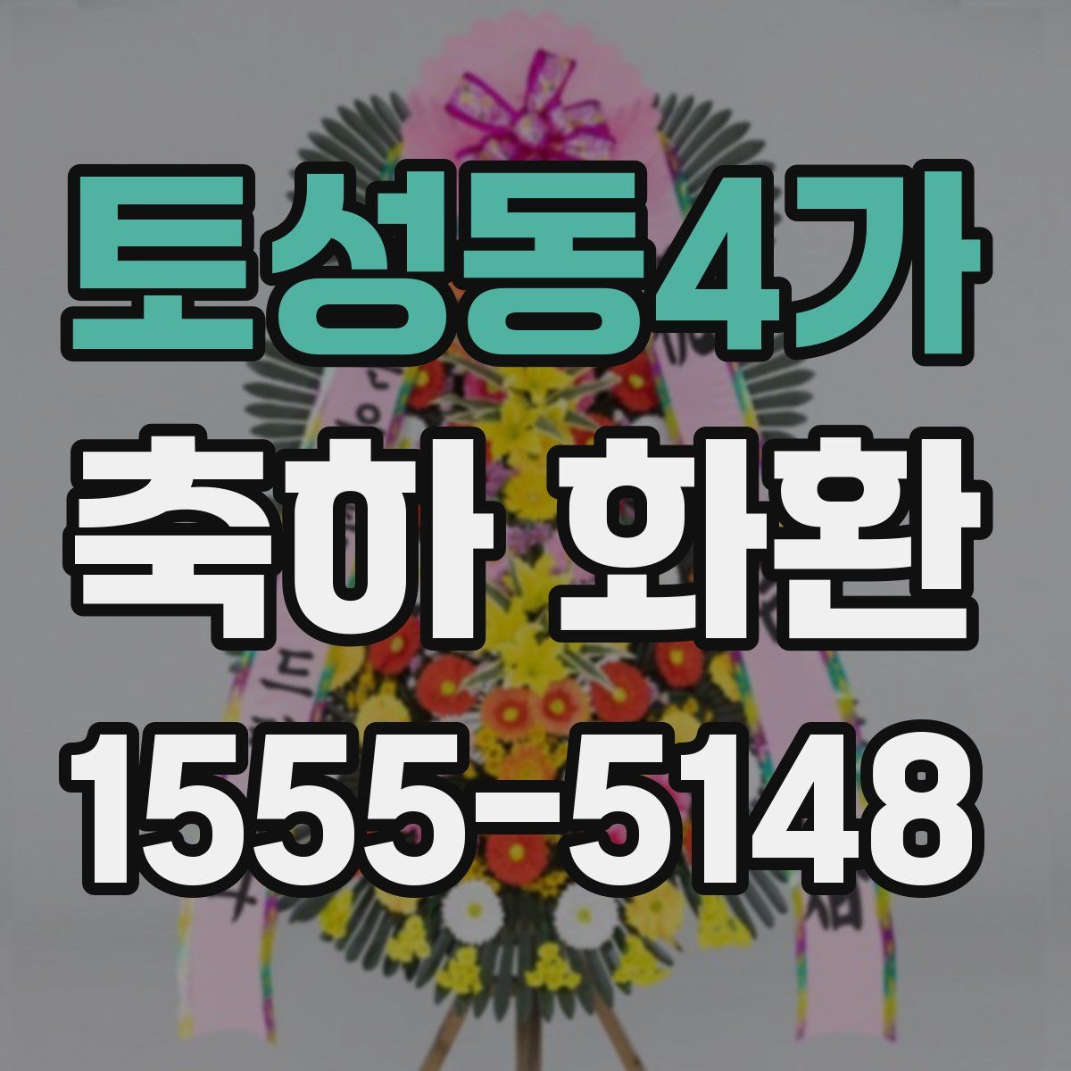 토성동4가 축하 화환