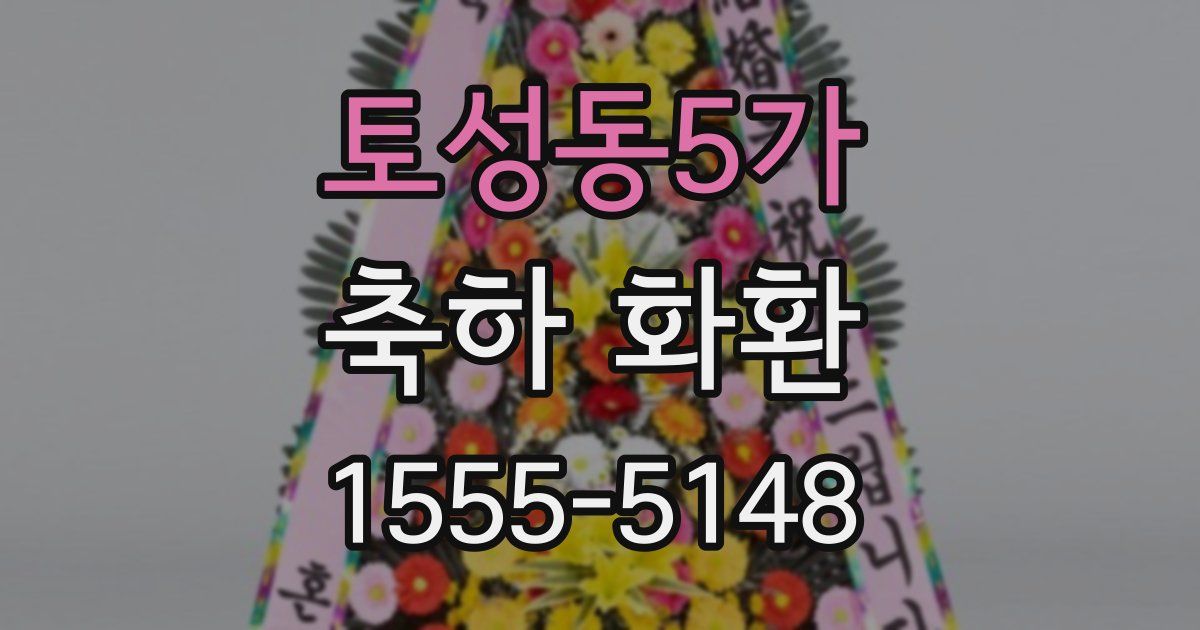 토성동5가 축하 화환