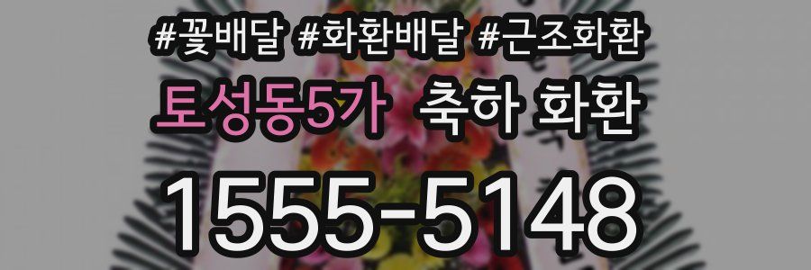 토성동5가 축하 화환