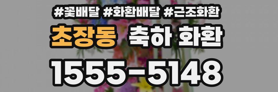 초장동 축하 화환