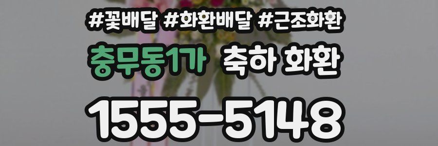 충무동1가 축하 화환