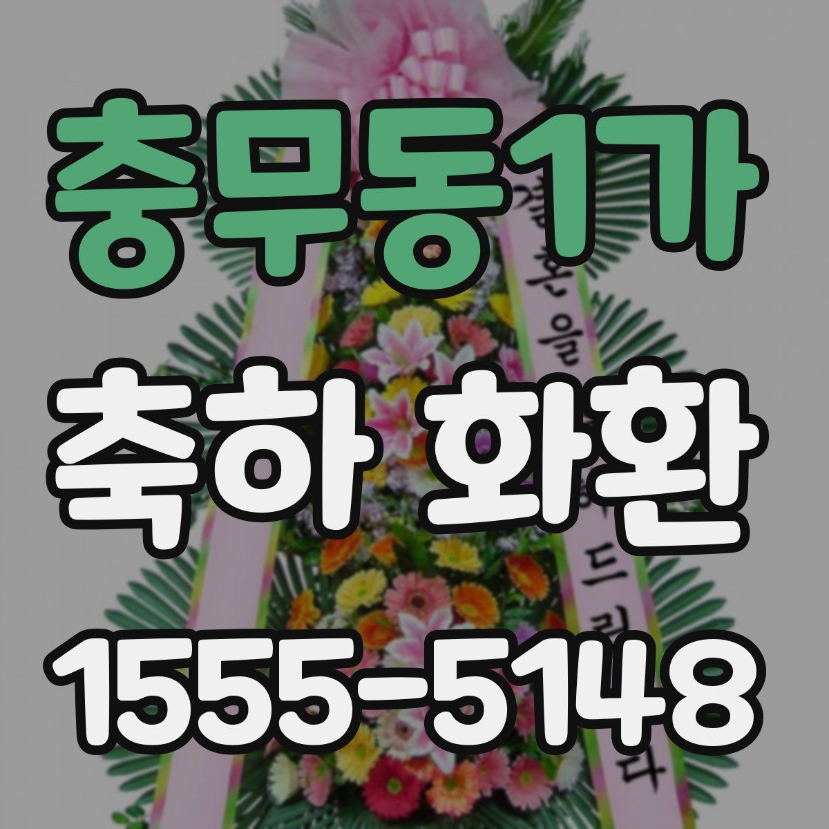 충무동1가 축하 화환