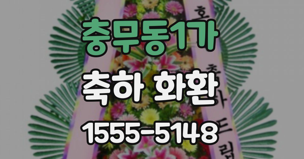 충무동1가 축하 화환