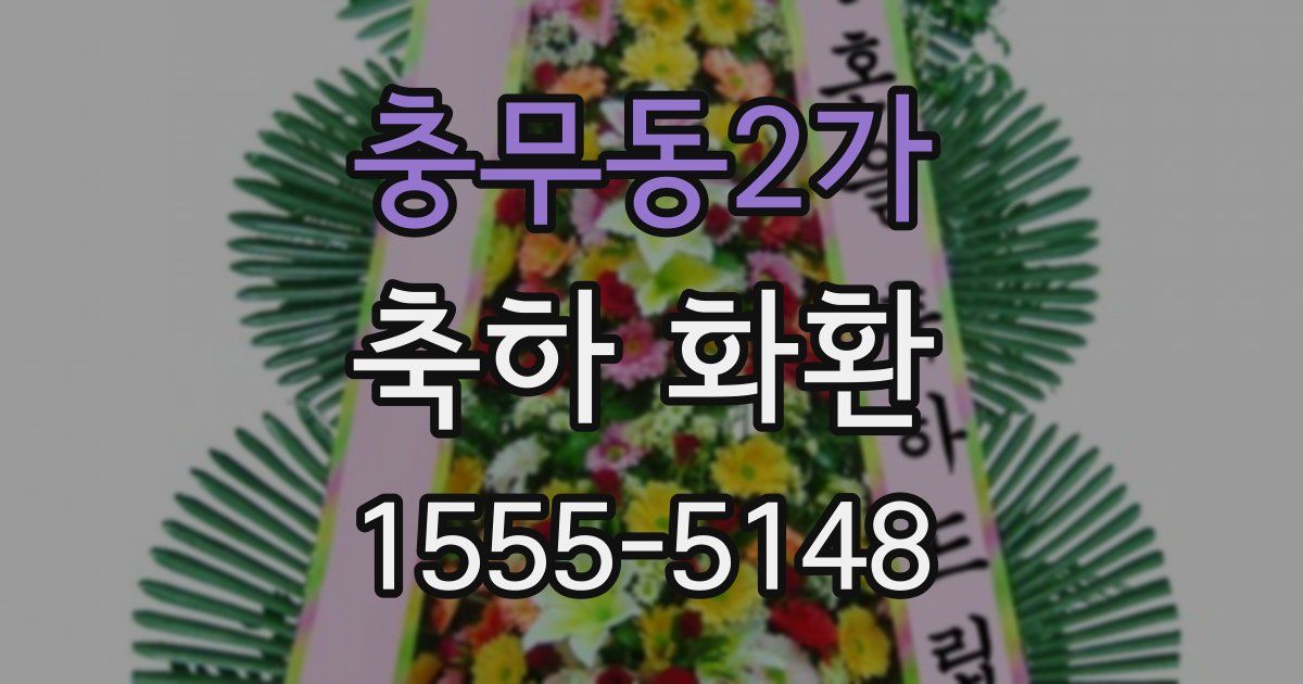 충무동2가 축하 화환