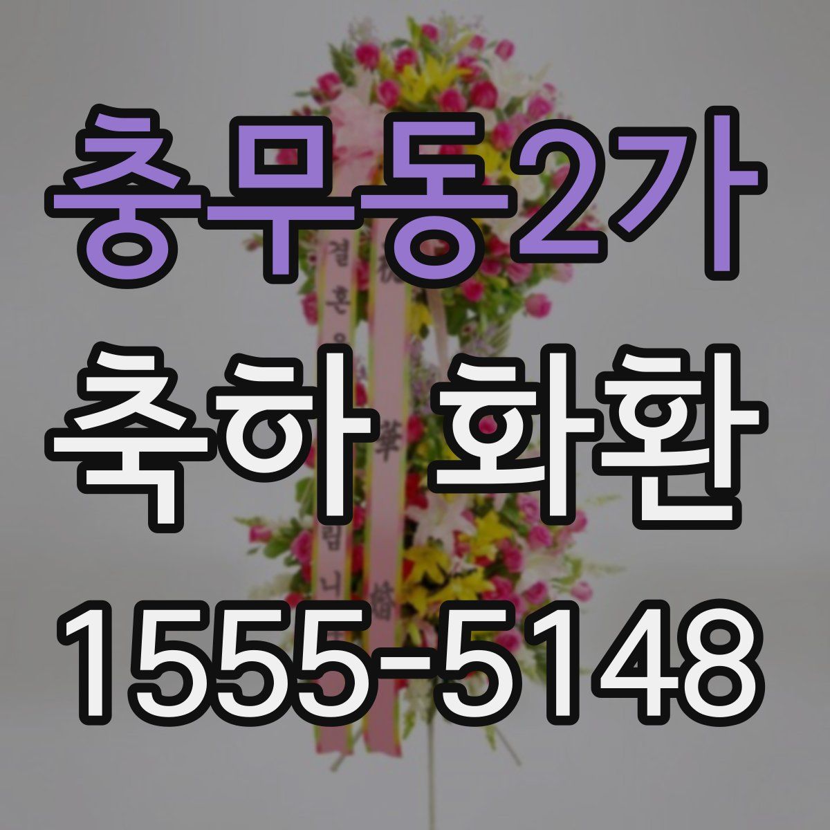 충무동2가 축하 화환