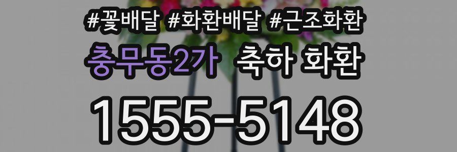 충무동2가 축하 화환