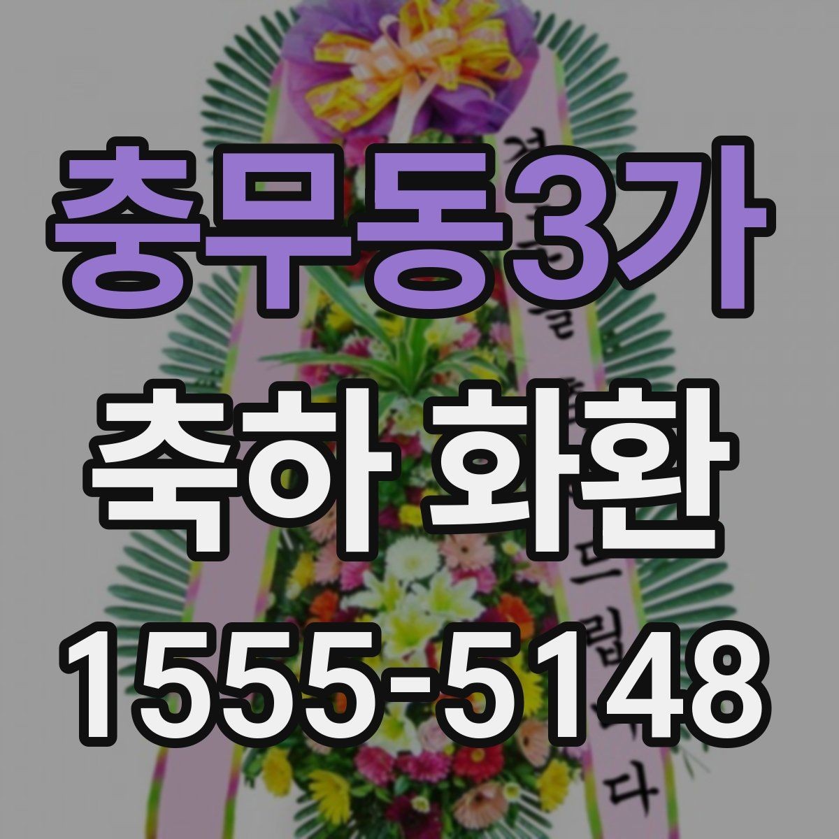 충무동3가 축하 화환 행사장 전달 메모 작성법