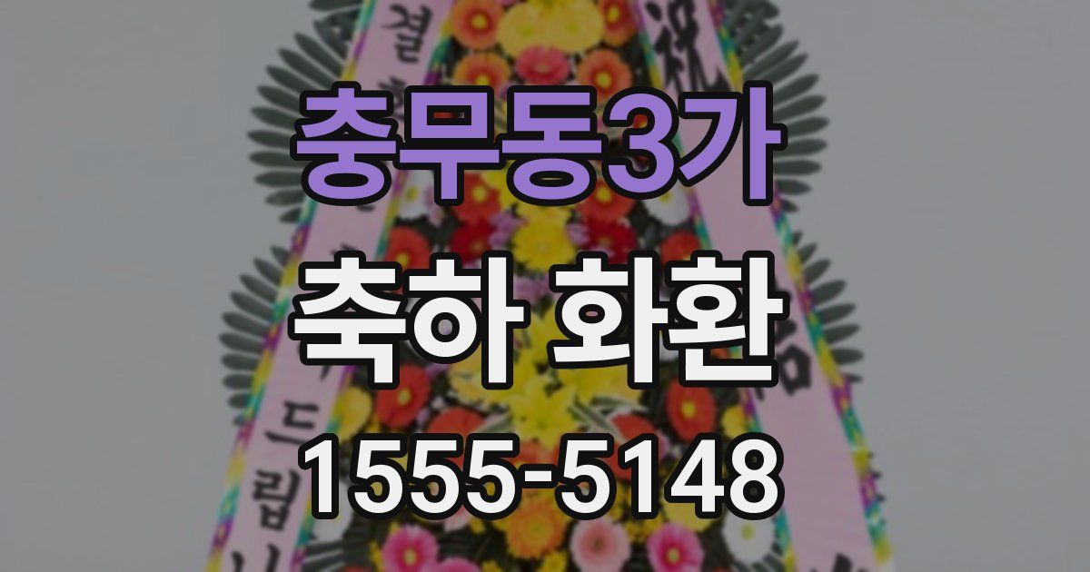 충무동3가 축하 화환