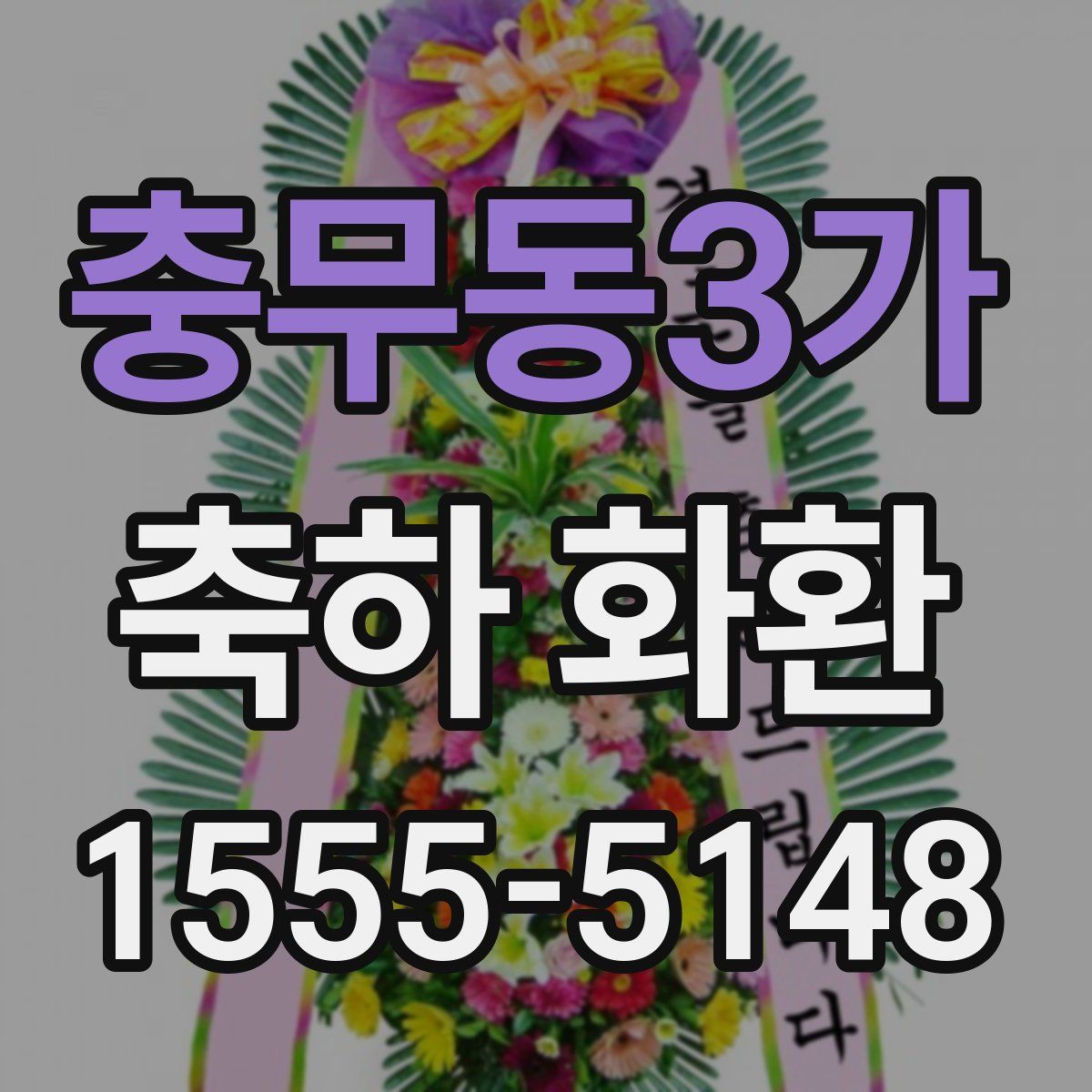 충무동3가 축하 화환