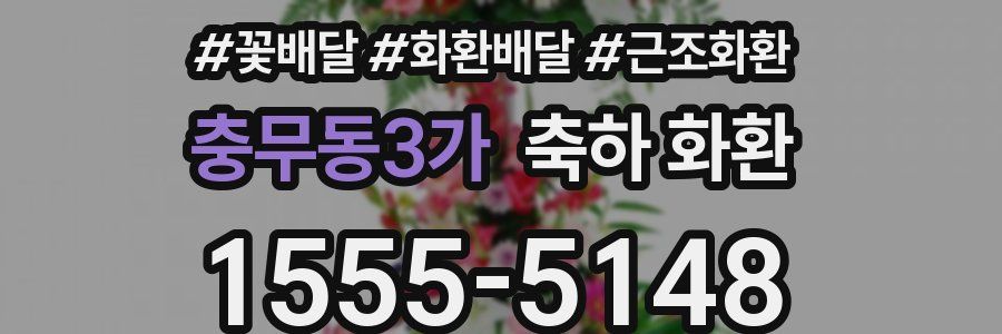 충무동3가 축하 화환