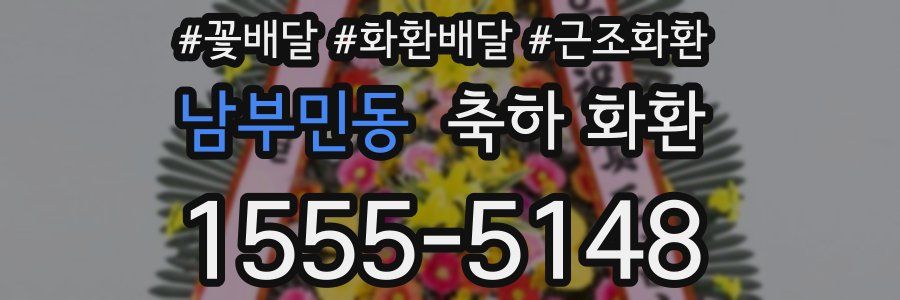남부민동 축하 화환