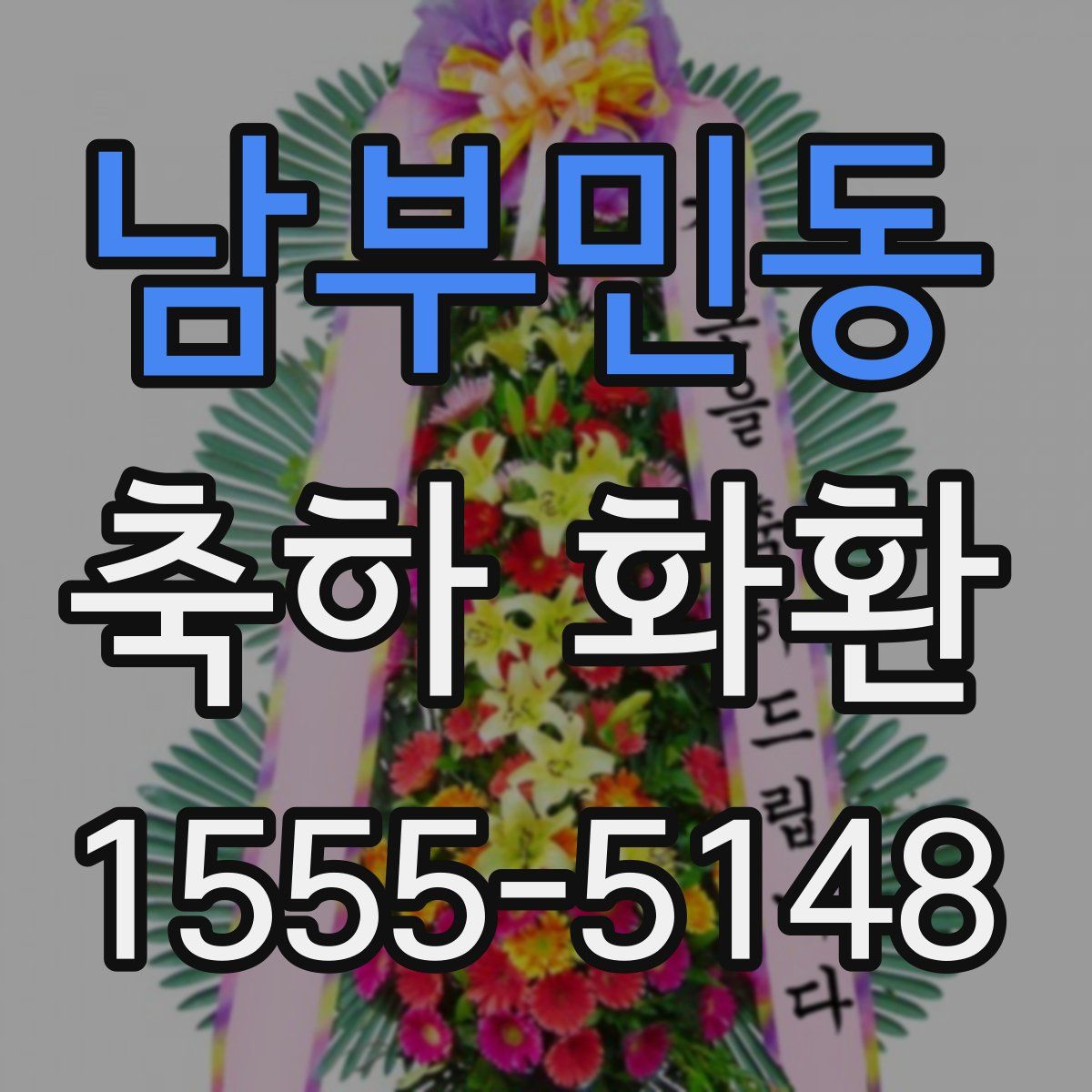 남부민동 축하 화환
