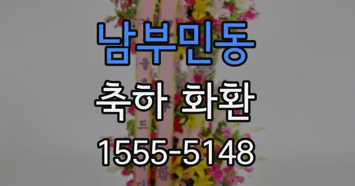 남부민동 축하 화환