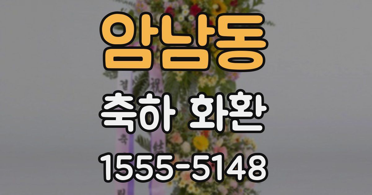 암남동 축하 화환