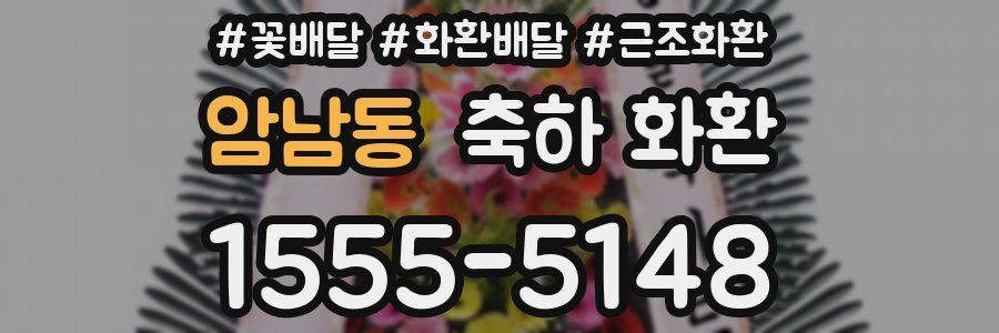 암남동 축하 화환