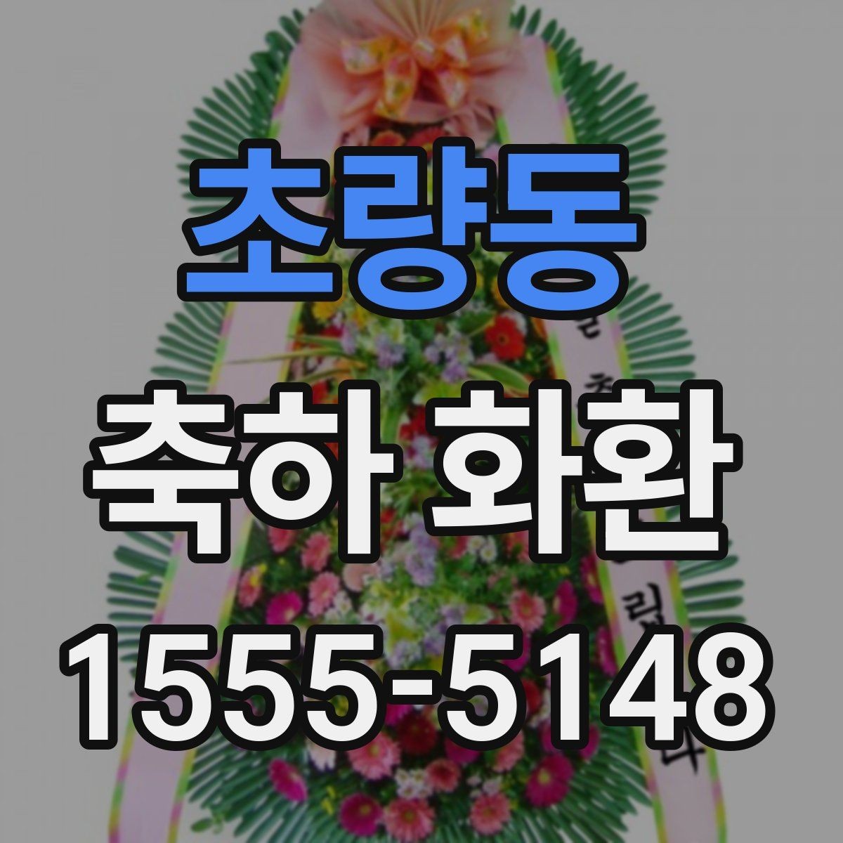초량동 축하 화환 문구에 넣으면 좋은 표현과 피해야 할 표현